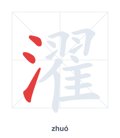 Stroke order practice for 濯 - zhuó