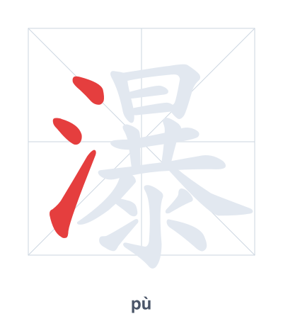 Stroke order practice for 瀑 - pù