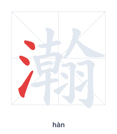 Stroke order practice for 瀚 - hàn