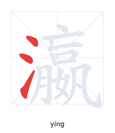 Stroke order practice for 瀛 - yíng