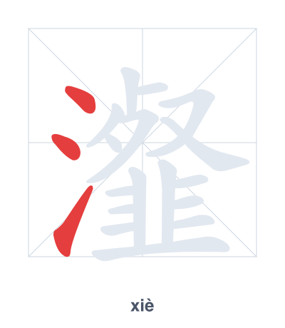 Stroke order practice for 瀣 - xiè