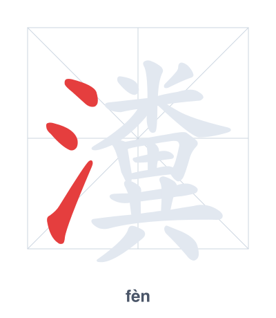 Stroke order practice for 瀵 - fèn
