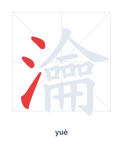 Stroke order practice for 瀹 - yuè