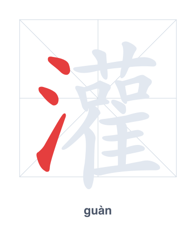 Stroke order practice for 灌 - guàn
