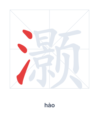 Stroke order practice for 灏 - hào