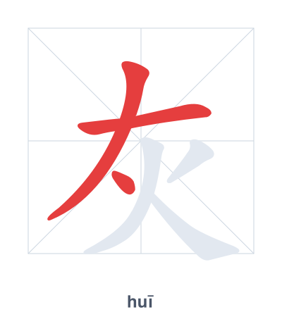 Stroke order practice for 灰 - huī
