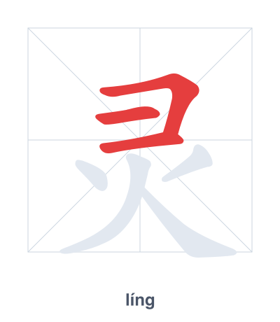 Stroke order practice for 灵 - líng