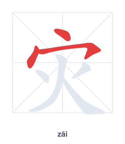 Stroke order practice for 灾 - zāi