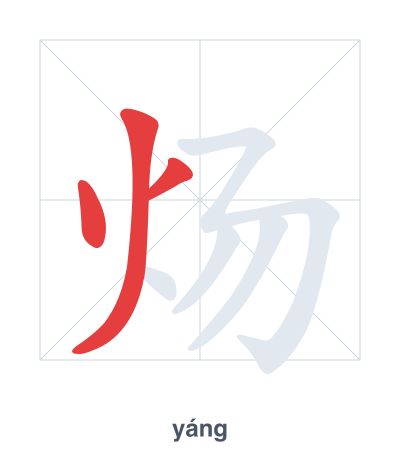 Stroke order practice for 炀 - yáng