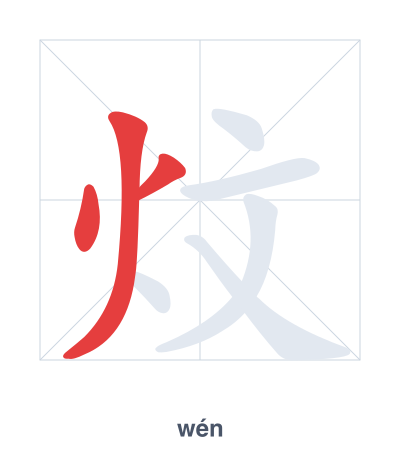Stroke order practice for 炆 - wén