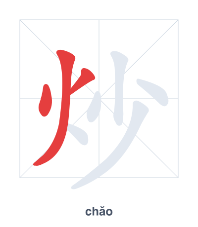 Stroke order practice for 炒 - chǎo