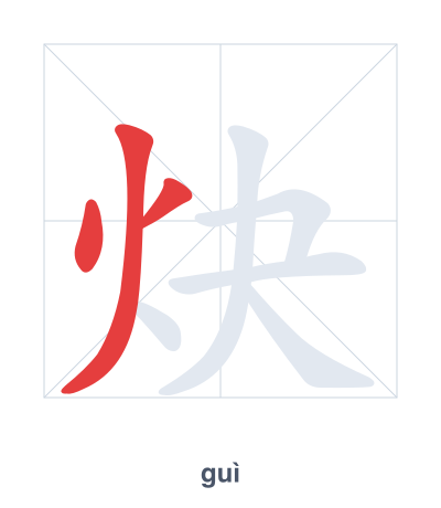 Stroke order practice for 炔 - guì