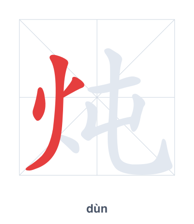 Stroke order practice for 炖 - dùn