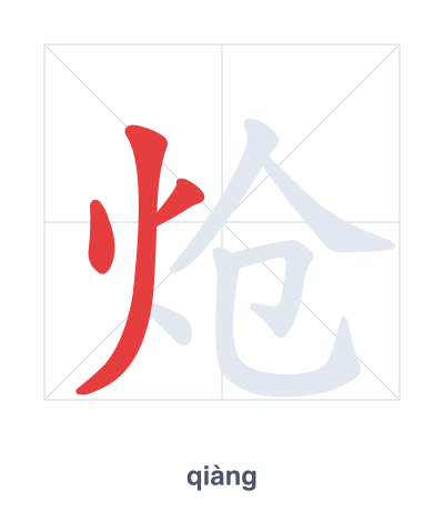 Stroke order practice for 炝 - qiàng