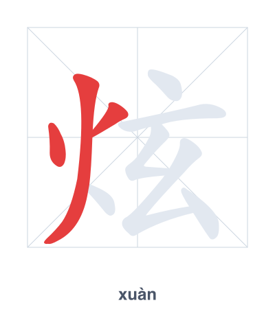 Stroke order practice for 炫 - xuàn