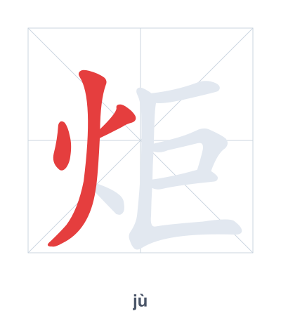 Stroke order practice for 炬 - jù