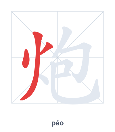 Stroke order practice for 炮 - páo