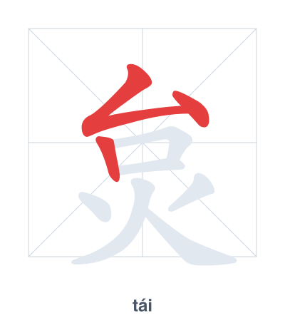 Stroke order practice for 炱 - tái