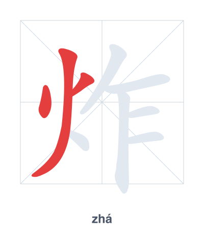 Stroke order practice for 炸 - zhá