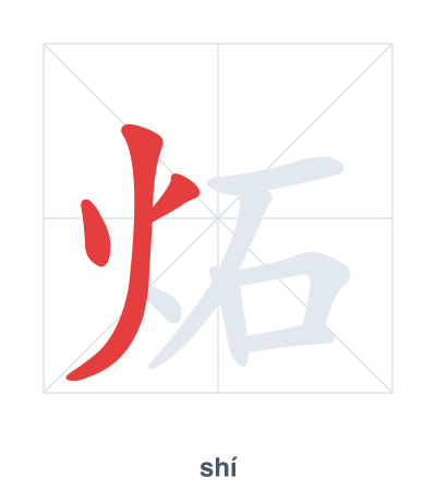 Stroke order practice for 炻 - shí