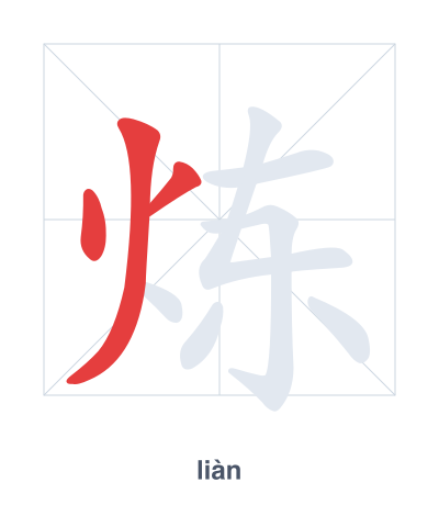 Stroke order practice for 炼 - liàn