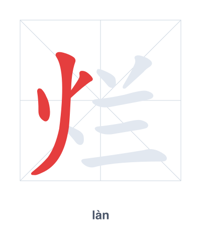 Stroke order practice for 烂 - làn