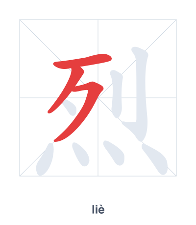 Stroke order practice for 烈 - liè