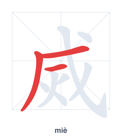 Stroke order practice for 烕 - miè