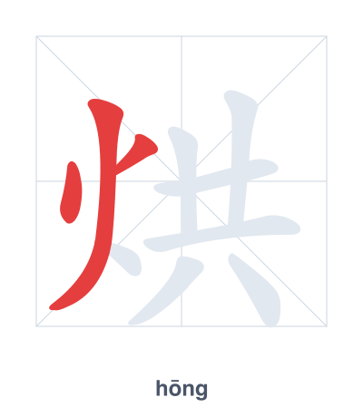 Stroke order practice for 烘 - hōng