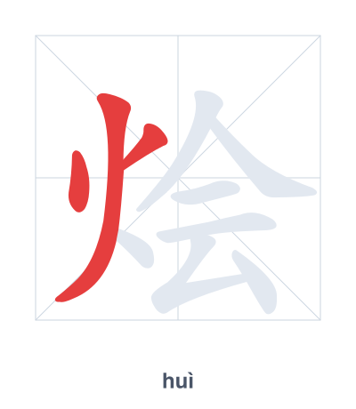 Stroke order practice for 烩 - huì