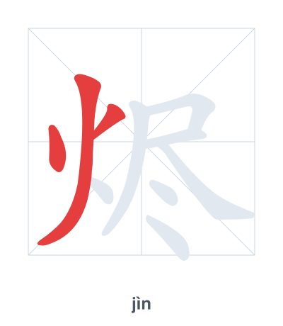 Stroke order practice for 烬 - jìn