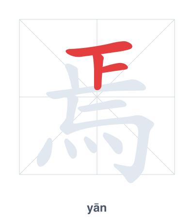 Stroke order practice for 焉 - yān