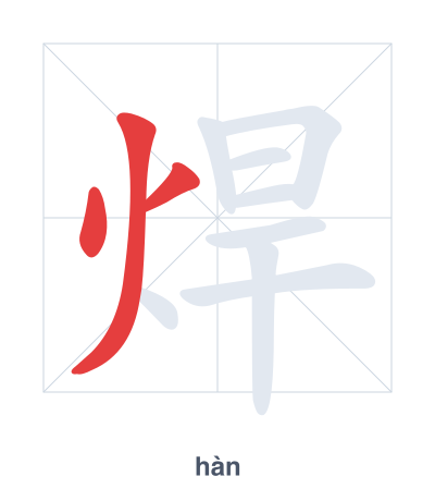 Stroke order practice for 焊 - hàn