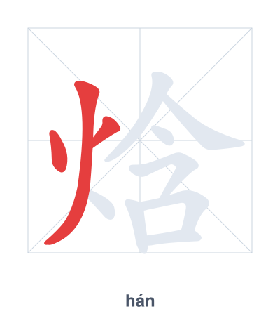 Stroke order practice for 焓 - hán