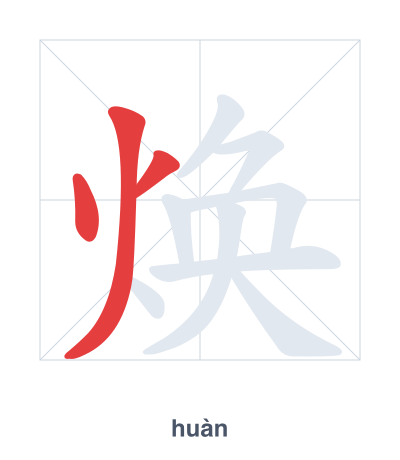 Stroke order practice for 焕 - huàn