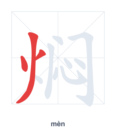 Stroke order practice for 焖 - mèn