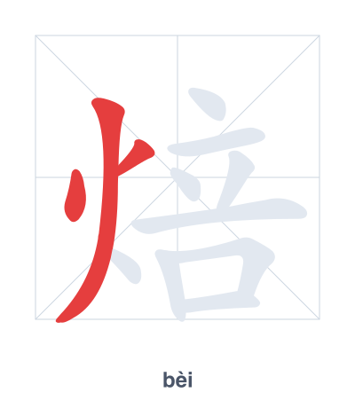 Stroke order practice for 焙 - bèi