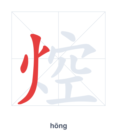 Stroke order practice for 焢 - hōng