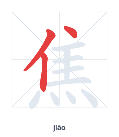 Stroke order practice for 焦 - jiāo
