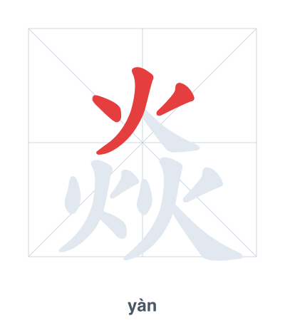Stroke order practice for 焱 - yàn