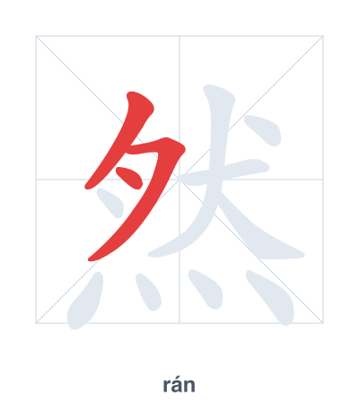 Stroke order practice for 然 - rán