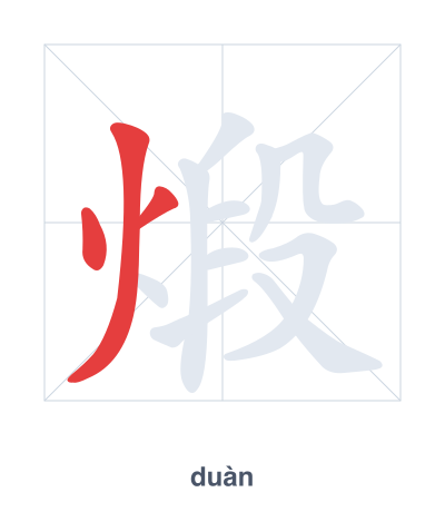 Stroke order practice for 煅 - duàn