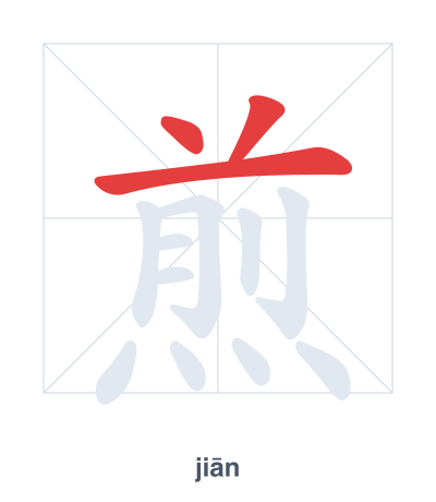 Stroke order practice for 煎 - jiān