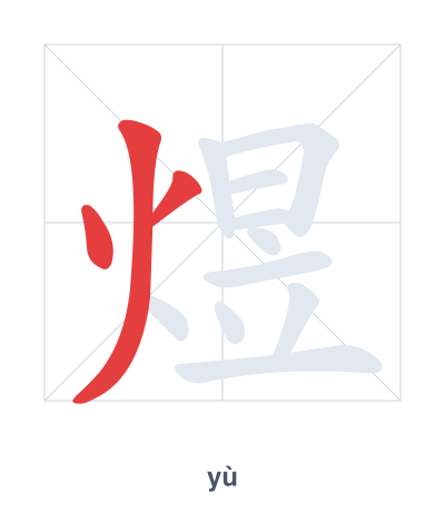 Stroke order practice for 煜 - yù