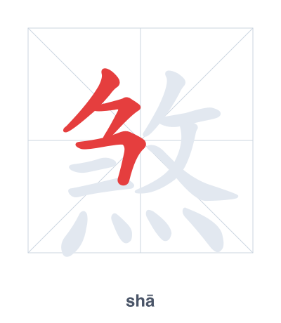 Stroke order practice for 煞 - shā