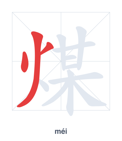 Stroke order practice for 煤 - méi
