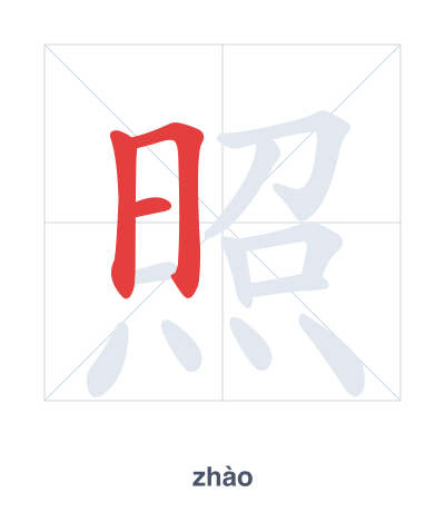 Stroke order practice for 照 - zhào