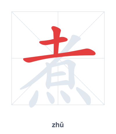Stroke order practice for 煮 - zhǔ