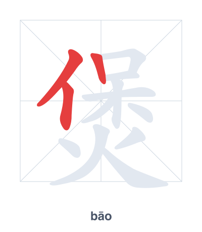Stroke order practice for 煲 - bāo