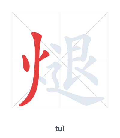 Stroke order practice for 煺 - tuì